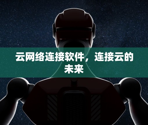 云网络连接软件，连接云的未来