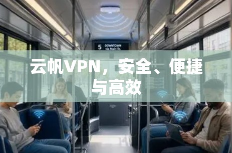 云帆VPN，安全、便捷与高效