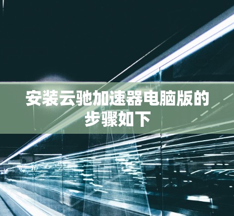 安装云驰加速器电脑版的步骤如下
