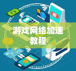 游戏网络加速教程