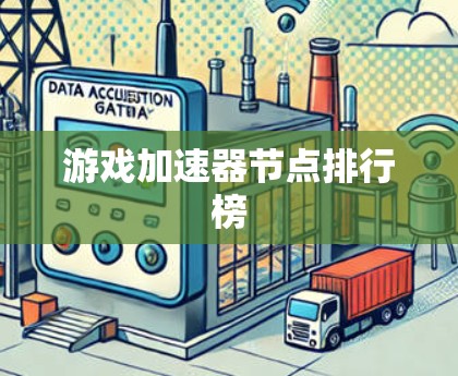 游戏加速器节点排行榜
