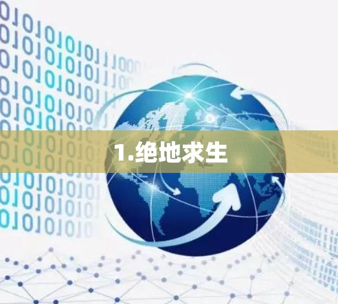 1.绝地求生