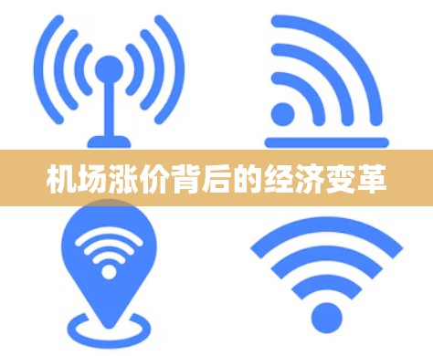机场涨价背后的经济变革