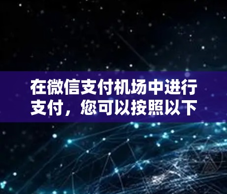 在微信支付机场中进行支付，您可以按照以下步骤操作