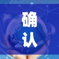 确认一元机场团队的认证流程可以按照以下步骤进行