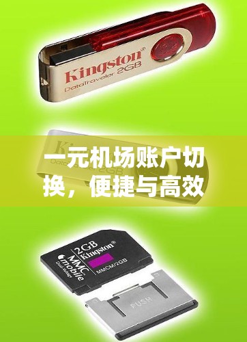 一元机场账户切换，便捷与高效