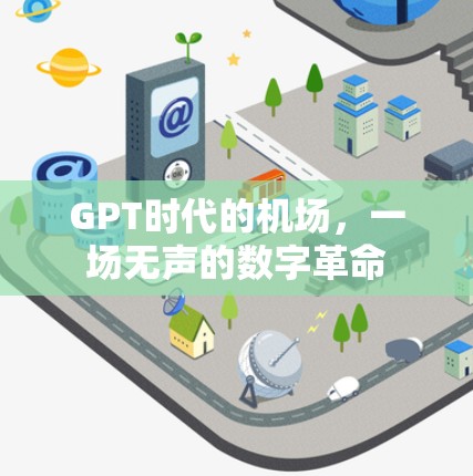 GPT时代的机场，一场无声的数字革命