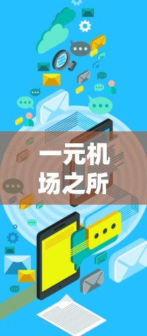 一元机场之所以在某些情况下很有必要，可以归结为以下几个方面