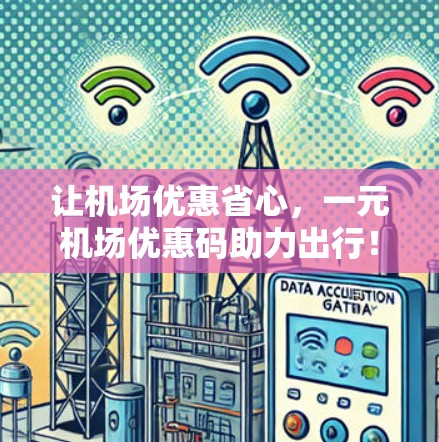 让机场优惠省心，一元机场优惠码助力出行！