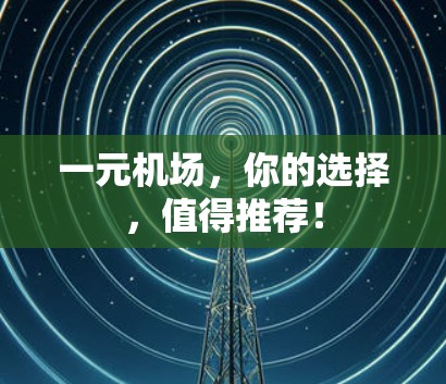 一元机场，你的选择，值得推荐！