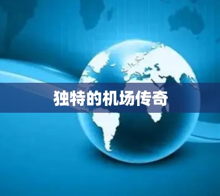 独特的机场传奇