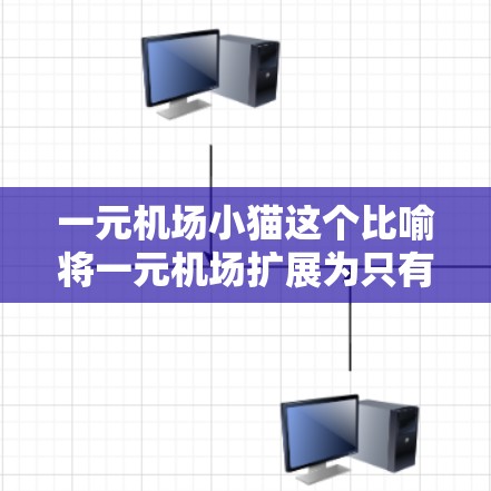 一元机场小猫这个比喻将一元机场扩展为只有一只小猫的场景，这种表达方式可能是一种幽默或创意的表达，而非实际存在的机场。以下是对此的分析