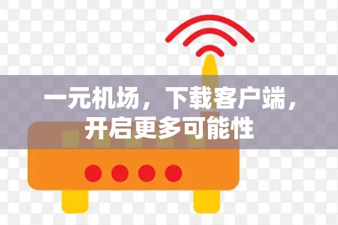 一元机场，下载客户端，开启更多可能性