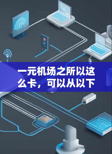 一元机场之所以这么卡，可以从以下几个方面进行分析