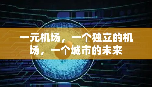 一元机场，一个独立的机场，一个城市的未来