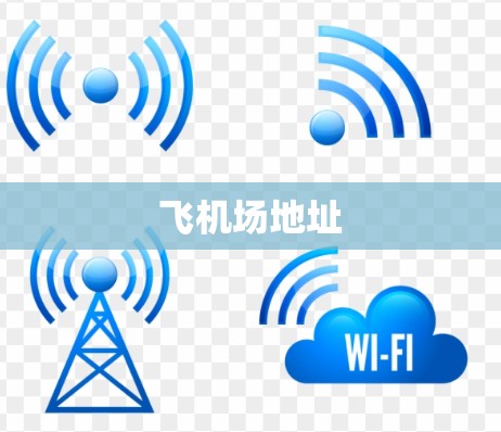 飞机场地址