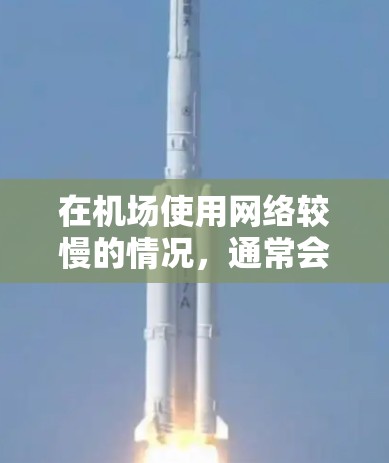 在机场使用网络较慢的情况，通常会因为中国机场网络的环境不佳或网络延迟较大而出现。以下是一些可以尝试的解决方案