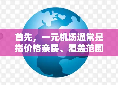 首先，一元机场通常是指价格亲民、覆盖范围广、服务便捷的机场，适合多民族、多语言的游客。为了方便游客上梯子、上厕所、登机等，机场往往配备了一款专门的同款梯子