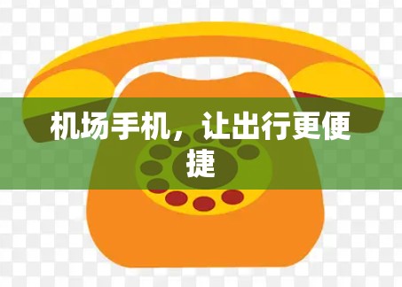 机场手机，让出行更便捷