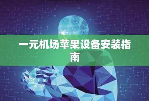 一元机场苹果设备安装指南