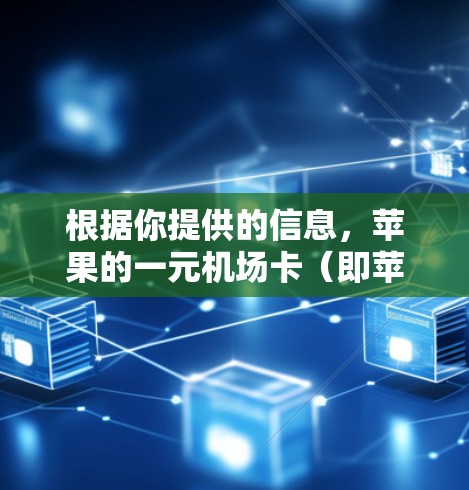 根据你提供的信息，苹果的一元机场卡（即苹果移动支付的机场卡）在大多数情况下是可以使用在机场的。以下是一些关键点