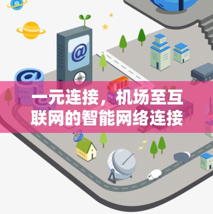 一元连接，机场至互联网的智能网络连接