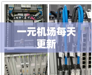 一元机场每天更新