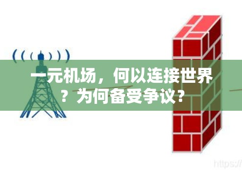 一元机场，何以连接世界？为何备受争议？