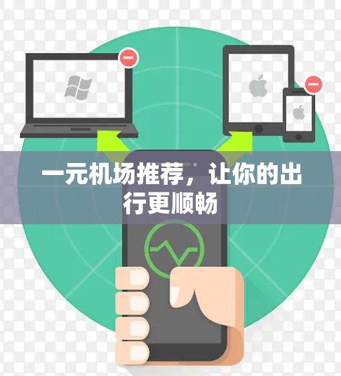 一元机场推荐，让你的出行更顺畅