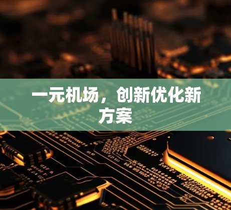 一元机场，创新优化新方案