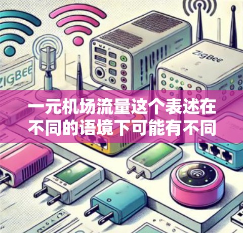 一元机场流量这个表述在不同的语境下可能有不同的含义。以下是一些可能的解释和建议