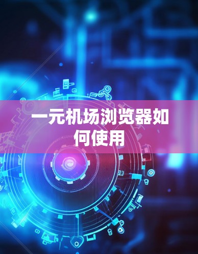 一元机场浏览器如何使用 一元机场浏览器如何使用