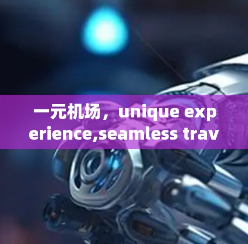 一元机场，unique experience,seamless travel