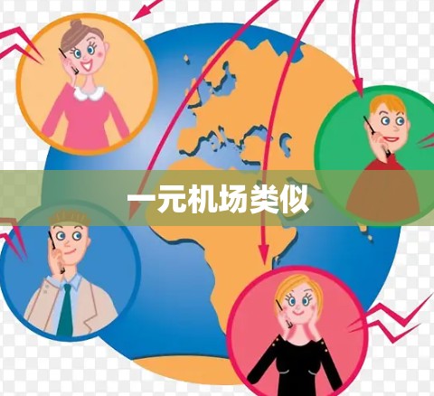 一元机场类似 一元机场类似