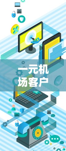 一元机场客户端无法下不了的情况可能由多种原因引起。以下是初步解决步骤