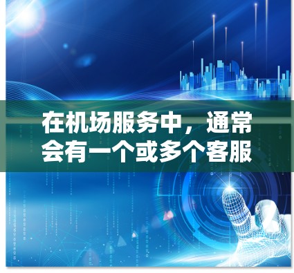 在机场服务中,通常会有一个或多个客服电话供旅客联系。以下是一些常见的机场客服电话,供您参考 在机场服务中,通常会有一个或多个客服电话供旅客联系。以下是一些常见的机场客服电话,供您参考