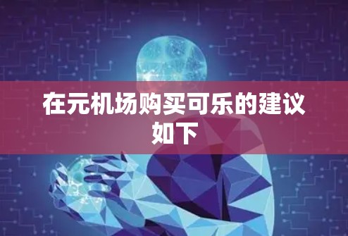 在元机场购买可乐的建议如下 在元机场购买可乐的建议如下