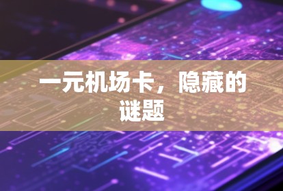 一元机场卡，隐藏的谜题