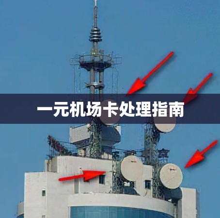 一元机场卡处理指南 一元机场卡处理指南