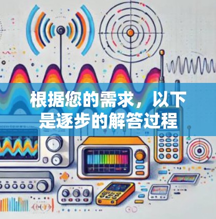根据您的需求，以下是逐步的解答过程