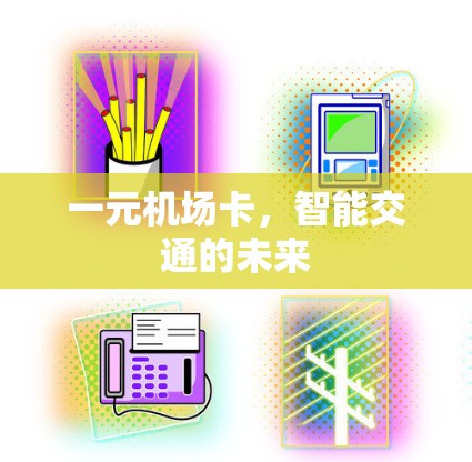 一元机场卡,智能交通的未来 一元机场卡,智能交通的未来