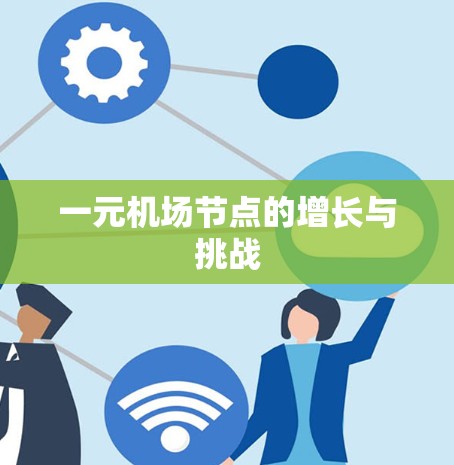 一元机场节点的增长与挑战 一元机场节点的增长与挑战