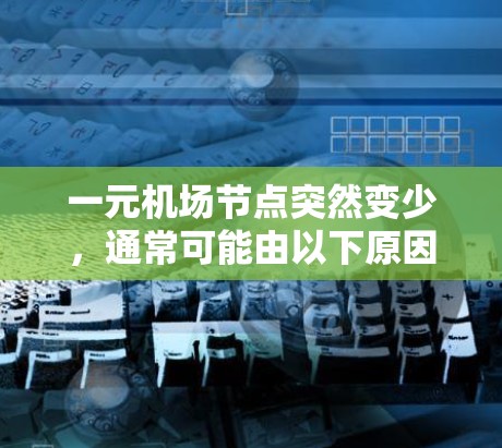 一元机场节点突然变少，通常可能由以下原因引起