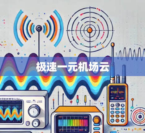极速一元机场云 极速一元机场云