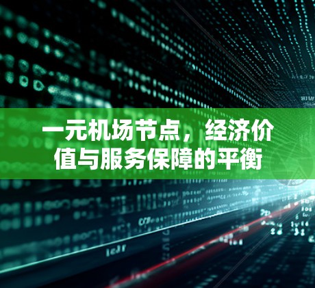 一元机场节点，经济价值与服务保障的平衡
