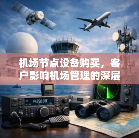 机场节点设备购买,客户影响机场管理的深层原因 机场节点设备购买,客户影响机场管理的深层原因