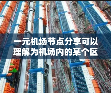 一元机场节点分享可以理解为机场内的某个区域或区域内的某个设施被共享使用,以满足特定的需求或提高效率。以下是一些可能的解释和建议 一元机场节点分享可以理解为机场内的某个区域或区域内的某个设施被共享使用,以满足特定的需求或提高效率。以下是一些可能的解释和建议