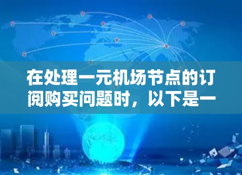 在处理一元机场节点的订阅购买问题时，以下是一步步的解决方案