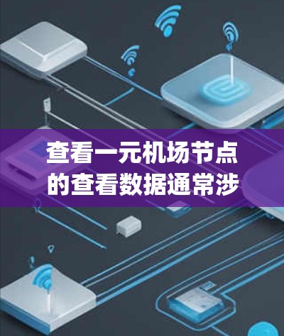 查看一元机场节点的查看数据通常涉及机场管理系统(如 baggage management systems 或 BMMS)的使用。以下是一些可能的操作步骤和方法,帮助您查看该节点的查看数据 查看一元机场节点的查看数据通常涉及机场管理系统(如 baggage management systems 或 BMMS)的使用。以下是一些可能的操作步骤和方法,帮助您查看该节点的查看数据