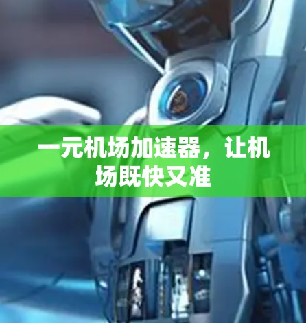 一元机场加速器，让机场既快又准